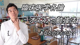 臨床医学各論　オススメの勉強法　あなたのタイプは？