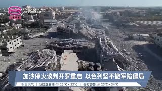 加沙停火谈判开罗重启  以色列坚不撤军陷僵局【2024.03.31 八度空间华语新闻】