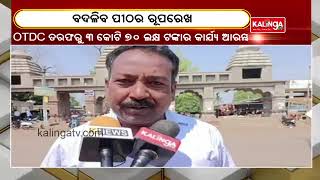 Development Work Of Maa Kichakeswari Temple In Mayurbhanj Begins || KalingaTV