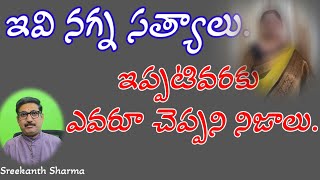 ఈ విషయాలు ఎవరికీ తెలియదు / Till Now No One Knows These Facts