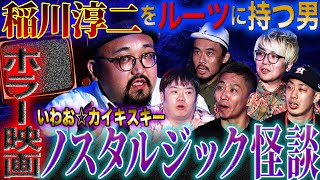 【楽屋怪談】まるでホラー映画のよう…ノスタルジック怪談師がその原点を熱く語る【いわお☆カイキスキー】【初耳怪談】【ナナフシギ】