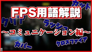 1分半くらいでわかるFPS用語解説～コミュニケーション編～【CoD:BOCW】