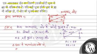 एक आयताकार खेत का विकर्ण उसकी छोटी भुजा से 60 मी अधिक लंबा है। यदि बड़ी भुजा छोटी भुजा से 30 मी ...