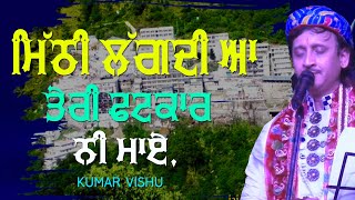 ਮਿੱਠੀ ਲੱਗਦੀ ਆ ਤੇਰੀ ਫਟਕਾਰ ਨੀ ਮਾਏ 🔴 MITHI LAGDI AA TERI FATKAR NI MAYE 🔴 KUMAR VISHU MUMBAI 🔴 2020