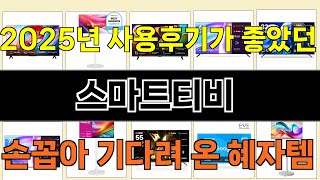 2025년 스마트티비 소비자의 선택을 받은 인기 아이템 TOP 10