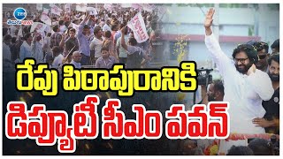 Deputy CM Pawan Kalyan Goes To Pithapuram | రేపు పిఠాపురానికి  డిప్యూటీ సీఎం పవన్‌ | ZEE Telugu News