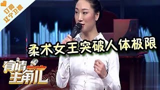 《有请主角儿》20170711：柔术女王刘藤挑战人体极限