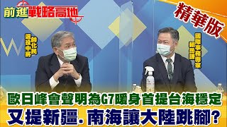 【前進戰略高地】歐日峰會聲明為G7暖身首提台海穩定 又提新疆.南海讓大陸跳腳?@全球大視野Global_Vision   精華版