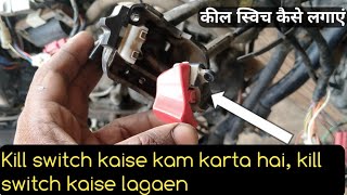 Kill switch kaise kam karta hai, kill switch kaise lagaen, Apache RTR bike, kill switch installation