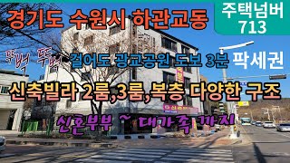 경기도 수원시 하관교동 신축 빌라 방3개 욕실2개 다용도실1개 광교공원,광교저수지 도보3분 팍세권 신혼부부 ~ 대가족 까지 평수 구조 다양