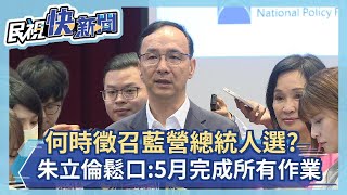 快新聞／何時徵召藍營2024總統人選？　朱立倫鬆口：5月完成所有作業－民視新聞