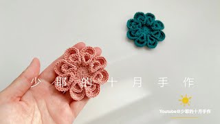 Crochet钩针编织: 立体蕾丝装饰小花|Happy new year~