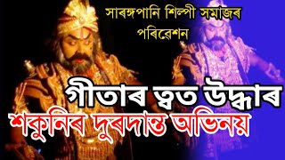 Assamese Vauna||শকুনিৰ দুৰ্দান্ত অভিনয়|সাৰঙ্গপানি শিল্পী সমাজ||Hokuni Rupot Bijit|গীতাৰ ত্বত উদ্ধাৰ