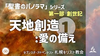 「聖書のパノラマ」シリーズ、第一部 創世記、①天地創造：愛の備え