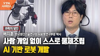 [과학의 달인] 사람 개입 없이 스스로 물체조립… AI 기반 로봇 개발 / YTN 사이언스