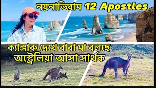 বাবা মার প্রথম Kangaroo দর্শন। অপূর্ব Twelve Apostles,Great Ocena Road Trip | Australia-Bengali Vlog