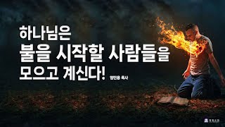 하나님은 불을 시작할 사람들을 모으고 계신다 _엄민용 목사 / 벧엘금요예배