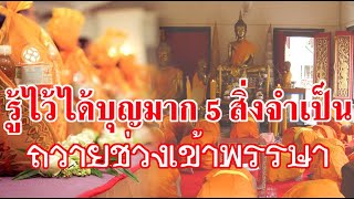 รู้ไว้ได้บุญมาก!! 5 สิ่งจำเป็น ถวายช่วงเข้าพรรษาได้บุญมหาศาล