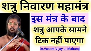 शत्रुओं पर विजय पाने का मंत्र जिसे बोल कर जरासंध ने 18 बार दुश्मन पर जीत पाई | #vasantvijayjimaharaj