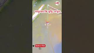 মানুষের কি বুদ্ধি দেখুন #islamicvideo #islamicstatus #funny #shortvideo #trendingshorts