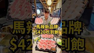 【馬辣集團新品牌火鍋吃到飽】    2024台北吃到飽！最強新品牌吃到飽 #mukbang #美食 #food #吃到飽 #吃播 #台北美食 #傑克開吃 #火鍋 #大胃王 #肉之間 #馬辣