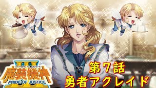 スパロボOGサーガ魔装機神Ⅲ PRIDE OF JUSTICE第７話『ギンギン・チューン』【ゲーム/Super Robot Wars魔装機神ⅢPRIDE OF JUSTICE.srw】