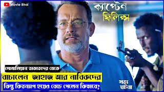 সোমালিয়ান পাইরেটসের হামলা আটকানো ক্যাপ্টেন | Captain Phillips Movie in Bangla