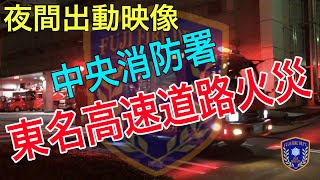 【富士市消防本部】東名高速道路火災出動(夜間出動映像)