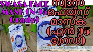 SWASA FACE MASK / സ്വാസ ഫെയ്സ് മാസ്ക് (എൻ 95 ഗ്രേഡ്)