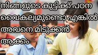 How can help learning disability children's Malayalam ( പഠന വൈകല്യമുള്ള കുട്ടികളെ എങ്ങനെ സഹായിക്കാം)