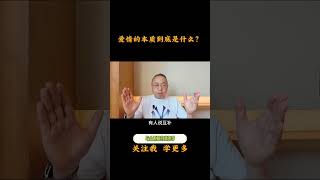 爱情的本质到底是什么？ #心理健康 #婚姻家庭 #爱情的本质是融合