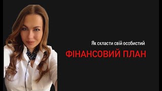 Фінансове планування ,як скласти свій особистий фінансовий план.