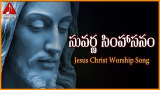 Suvarna Simhasanam Worship Songs | Lord Jesus Christ Devotional Telugu Song