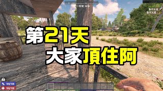 【老蟹玩遊戲】《7 Days to Die》第21天的殭屍潮，大家頂住阿