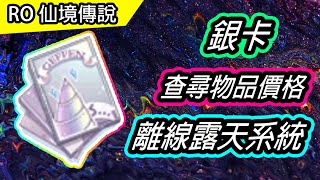 【RO教學#42】查價道具 銀卡 | 離線露天系統 | Ragnarok 仙境傳說