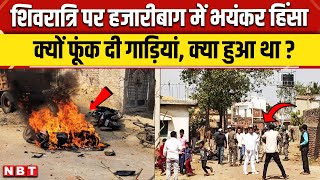 Hazaribagh Violence Update: शिवरात्रि पर हिंसा, फूंक दी गाड़ियां, क्या है पूरा मामला? | NBT News