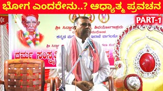 ಭೋಗ ಎಂದರೇನು..? ಆಧ್ಯಾತ್ಮ ಪ್ರವಚನ | PART 1 | Kannada Pravachan | Devotional Speech | Uttar Karnataka