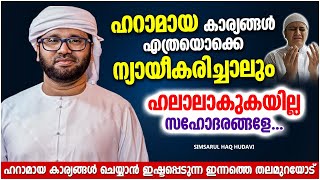 ഹറാമായ കാര്യങ്ങൾക്ക് വേണ്ടി ന്യായികരിക്കുന്നവരോട് | ISLAMIC SPEECH MALAYALAM | SIMSARUL HAQ HUDAVI