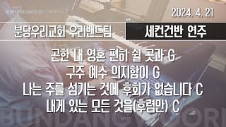 곤한 내 영혼 편히 쉴 곳과 G - 구주 예수 의지함이 G - 나는 주를 섬기는 것에 후회가 없습니다 C → 내게 있는 모든 것을 C | 세컨건반 연주 | 2024-04-21