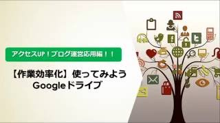 【作業効率化！】Googleドライブの使い方