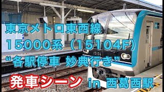 東京メトロ東西線15000系（15104F） “各駅停車 妙典行き”電車 西葛西駅を発車する 2022/01/13