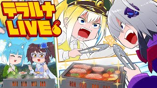 【ボンバーガール】第99回 テラルナ配信【ナゲットはマスタードのドワーフ】