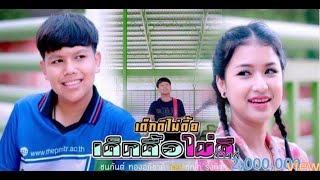 เด็กดีไม่ดื้อ เด็กดื้อไม่ดี - ชนกันต์ ทองอภิชาติ feat กุ๊กไก่ รุ่งทิวา [OFFICIAL MV]