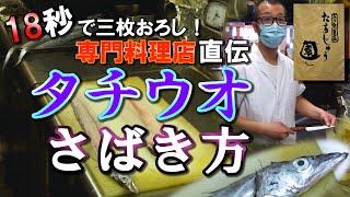 18秒で三枚おろし！ 専門料理店直伝 タチウオのさばき方