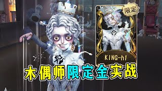 第五人格：把单刀流整自闭了！木偶师限定金【KING】实战！【小砸墨】Identity V