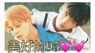 【防彈/米糖】95line 狗糧🙈