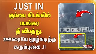 #JUSTIN || குப்பை கிடங்கில் பயங்கர தீ விபத்து.. ஊரையே மூழ்கடித்த கரும்புகை..!!