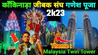 Maleshiya Twins Tower Kankinara Ganesh Puja Pandal 2023 Organised By Jeevak Sangha Kankinara