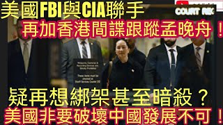 美國FBI與CIA聯手再加香港間諜跟蹤孟晚舟！疑想綁架甚至暗Q？美國非要破壞中國發展不可/文杰新時代22年11月8直播