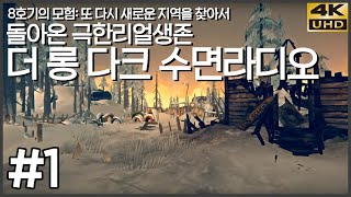 돌아온 극한리얼생존 더 롱 다크 또 다시 새로운 지역을 찾아서 1화 4K UHD (THE LONG DARK)[PC] -홍방장